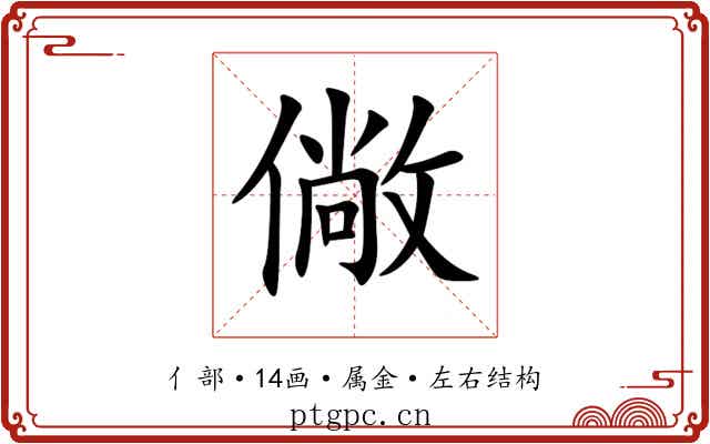 僘