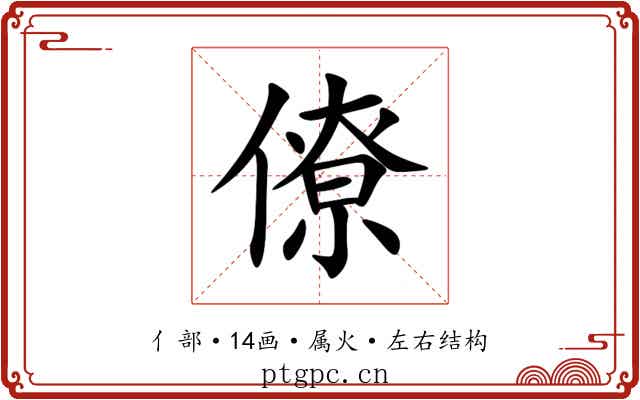 僚