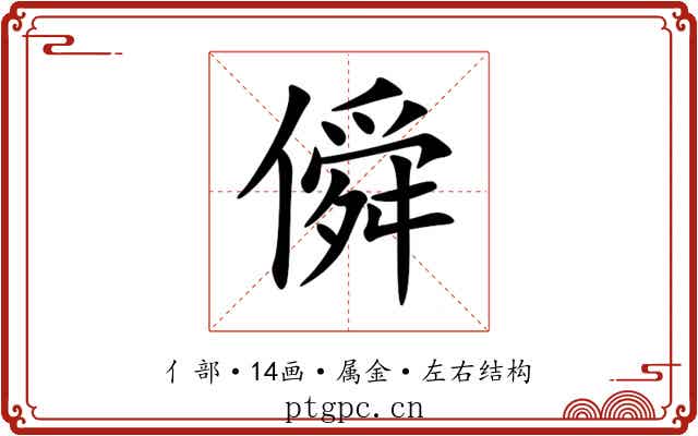 僢