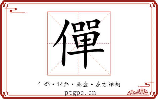 僤