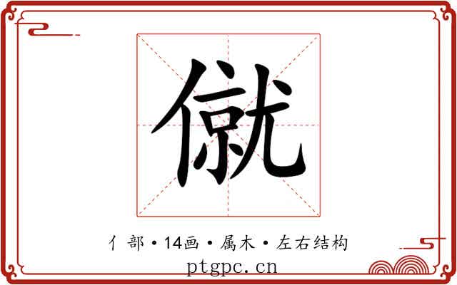 僦 僦