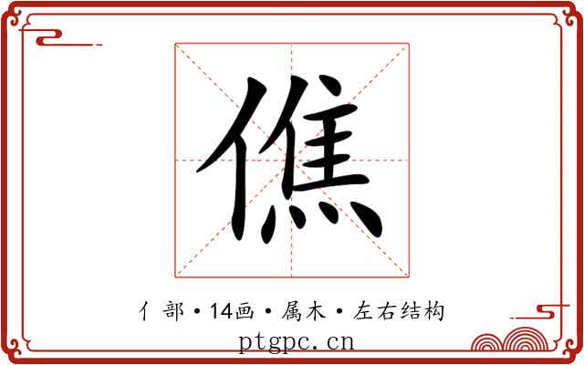 僬
