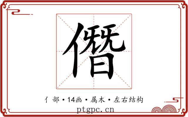 僭