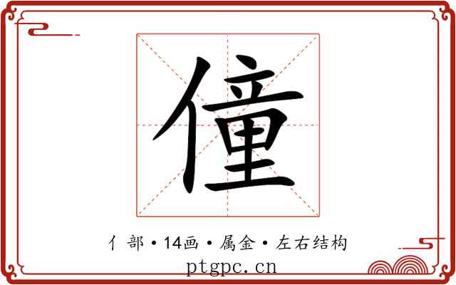 僮 僮