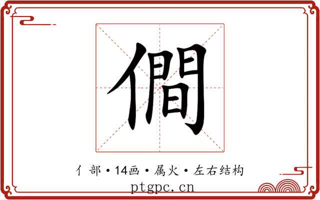 僴