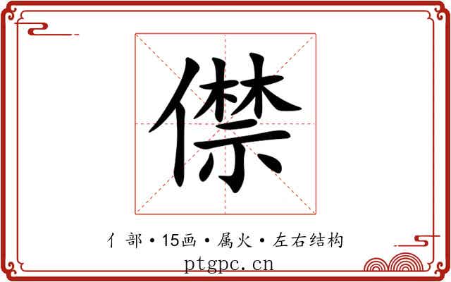 僸