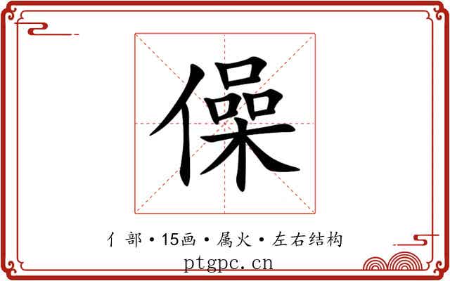 僺