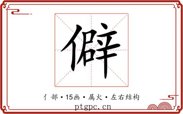 僻 僻