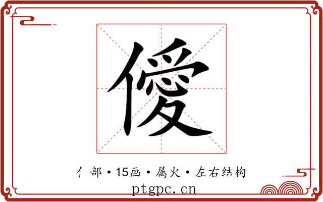 僾