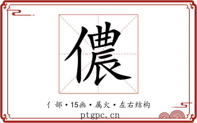儂