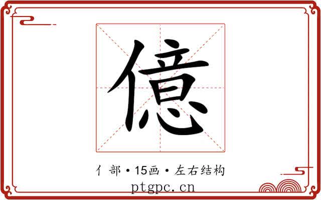 億