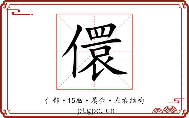 儇 儇