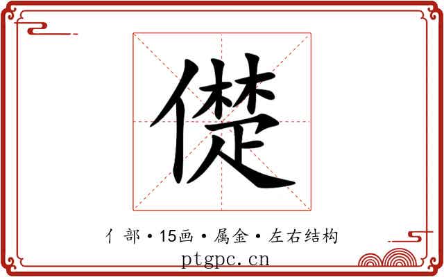 儊