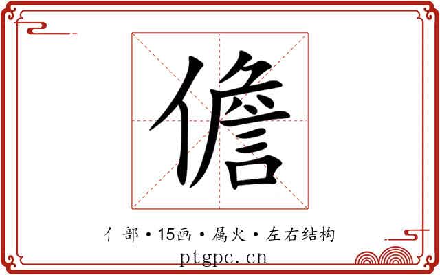 儋 儋