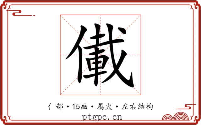 儎