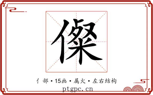 儏 儏