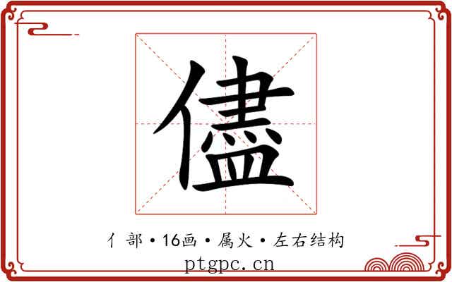 儘