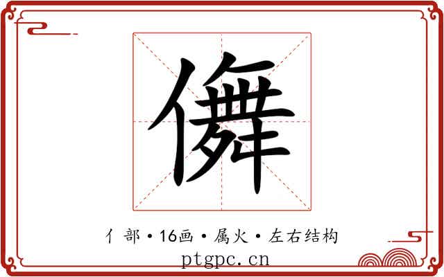 儛 儛