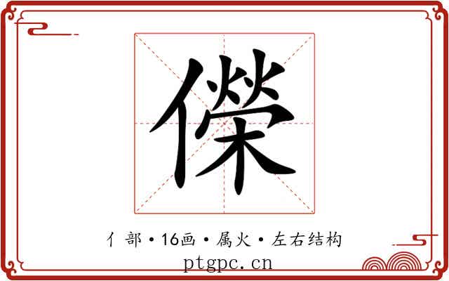 儝