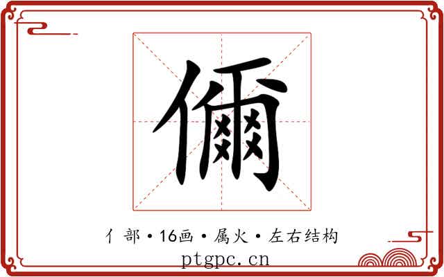 儞 儞