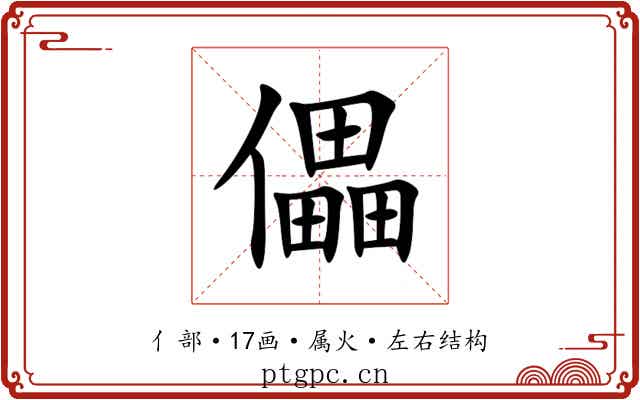 儡 儡