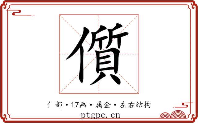 儨