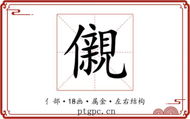 儭 儭