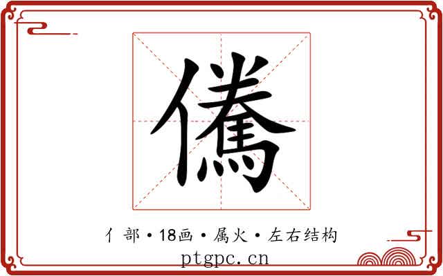 儯