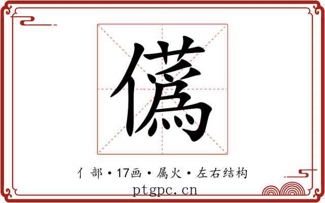 儰