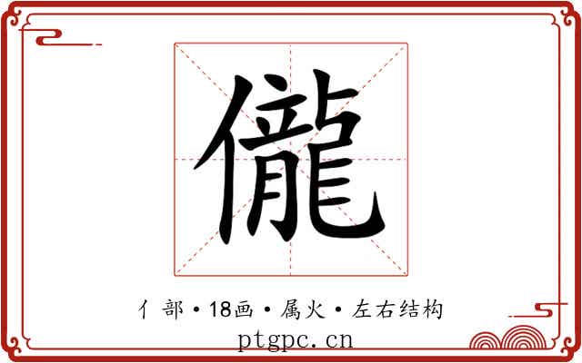 儱