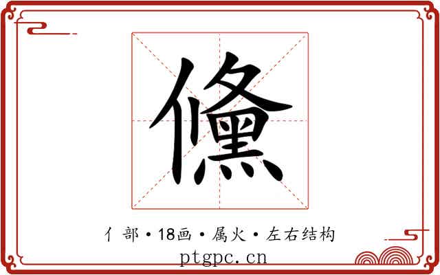 儵