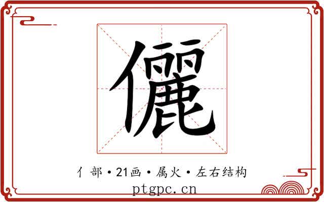 儷 儷