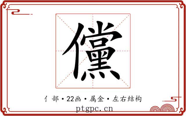 儻