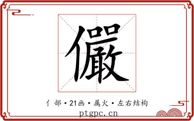 儼
