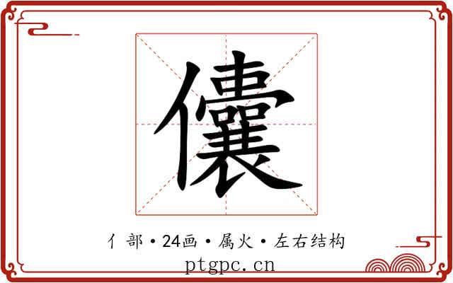 儾