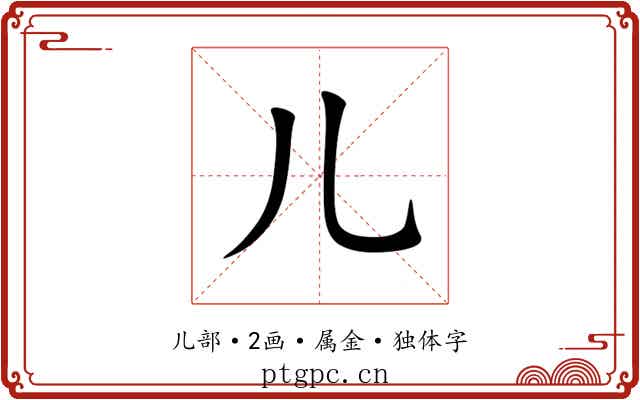 儿 儿