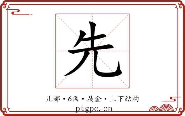 先 先