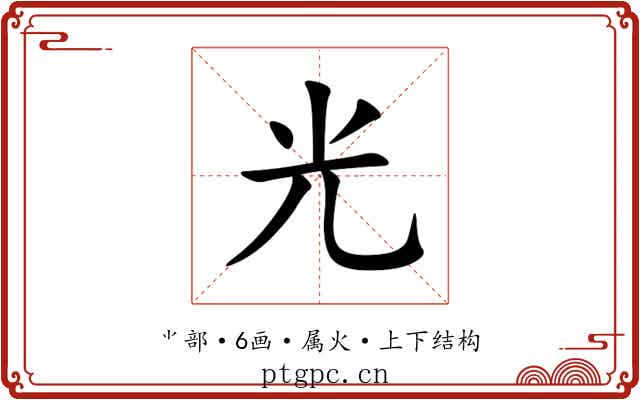 光 光