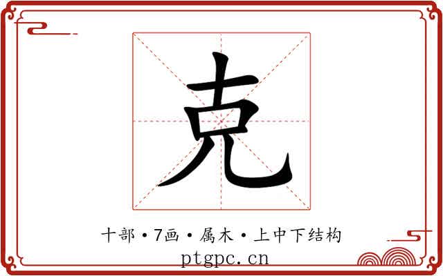 克