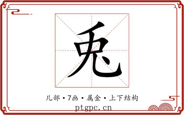 兎 兎