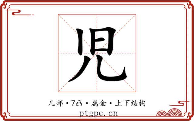 児 児