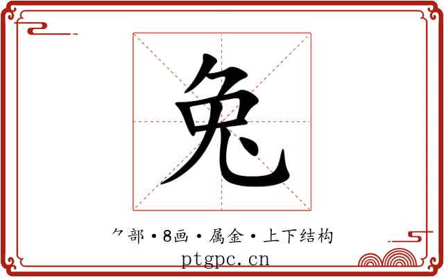兔