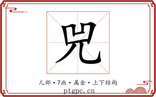 兕