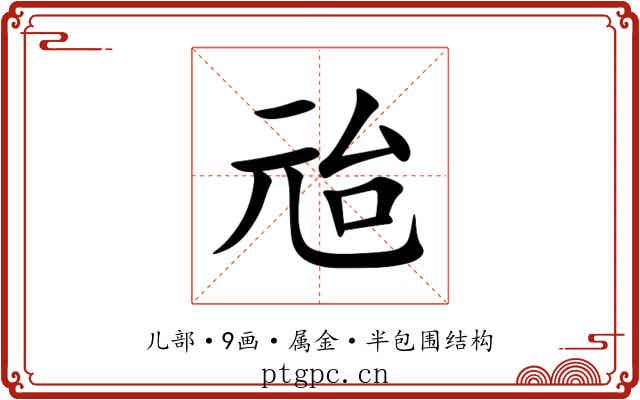 兘 兘