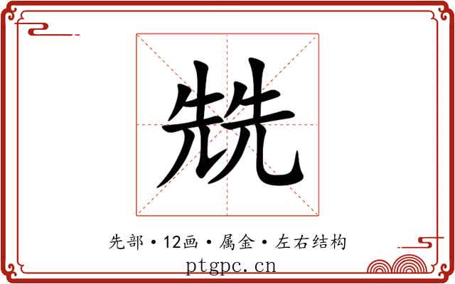 兟