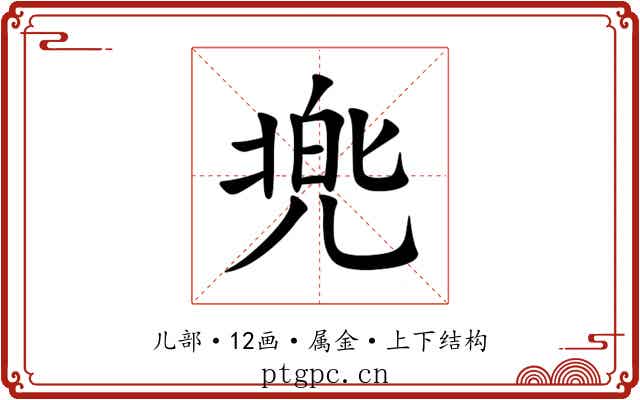兠