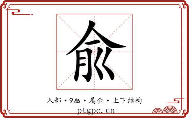 兪