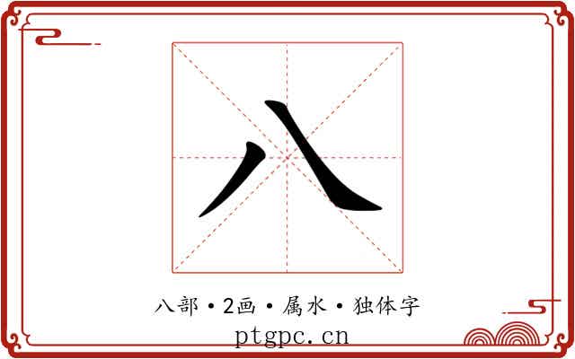 八 八