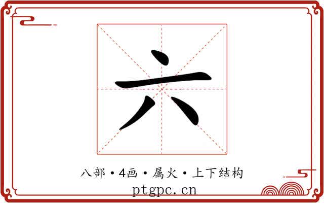 六