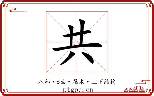 共 共